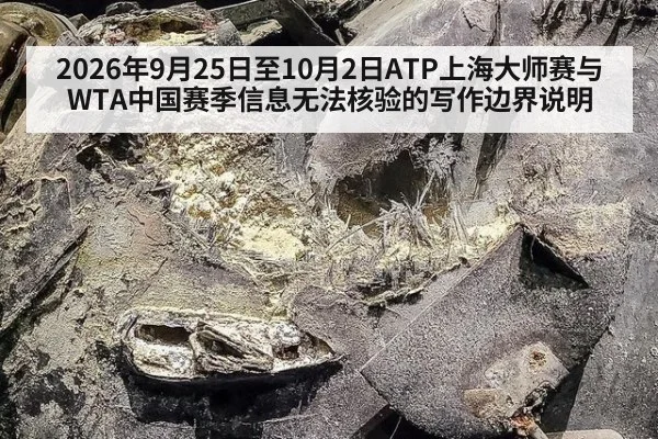 2026年9月25日至10月2日ATP上海大师赛与WTA中国赛季信息无法核验的写作边界说明