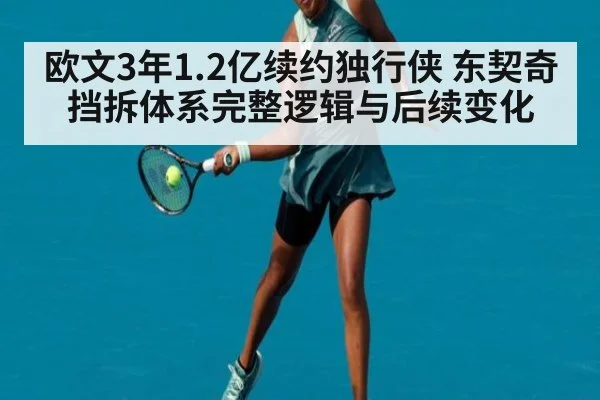 欧文3年1.2亿续约独行侠 东契奇挡拆体系完整逻辑与后续变化